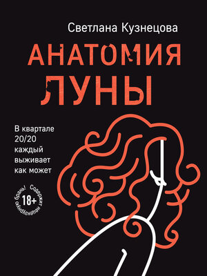 cover image of Анатомия Луны